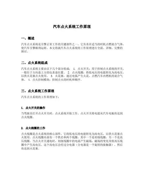汽车点火系统工作原理