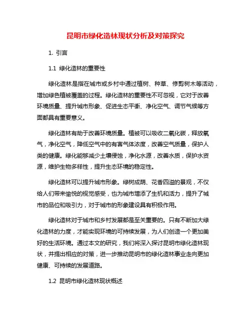 昆明市绿化造林现状分析及对策探究