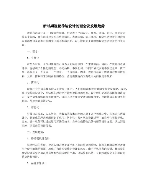 新时期视觉传达设计的理念及发展趋势