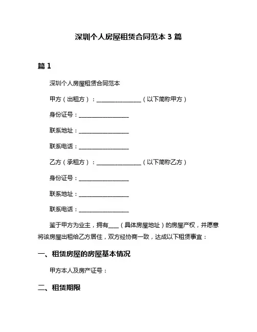 深圳个人房屋租赁合同范本3篇