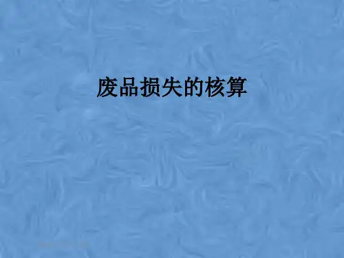 废品损失的核算