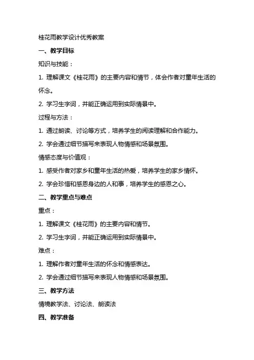 桂花雨教学设计优秀教案