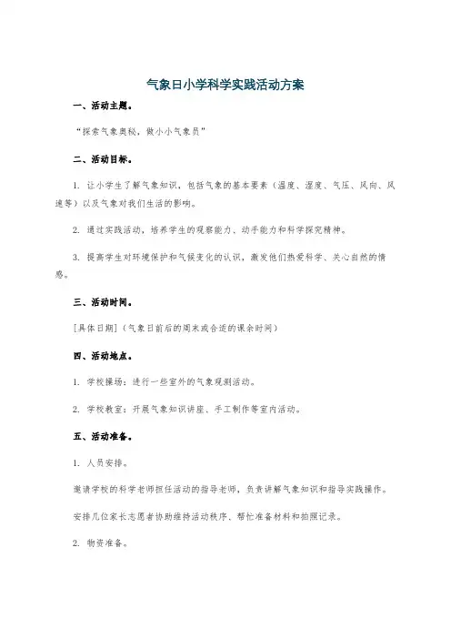 气象日小学科学实践活动方案