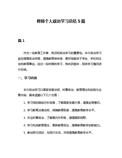 教师个人政治学习总结5篇
