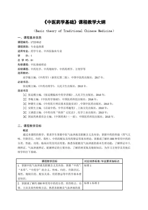 药学《中医药学基础》教学大纲
