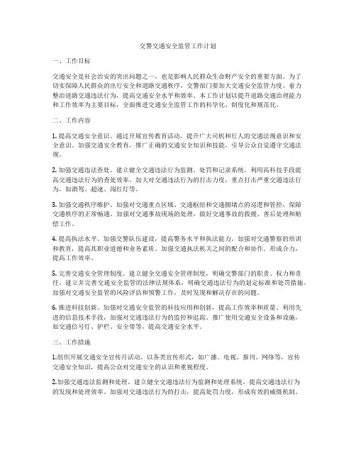 交警交通安全监管工作计划