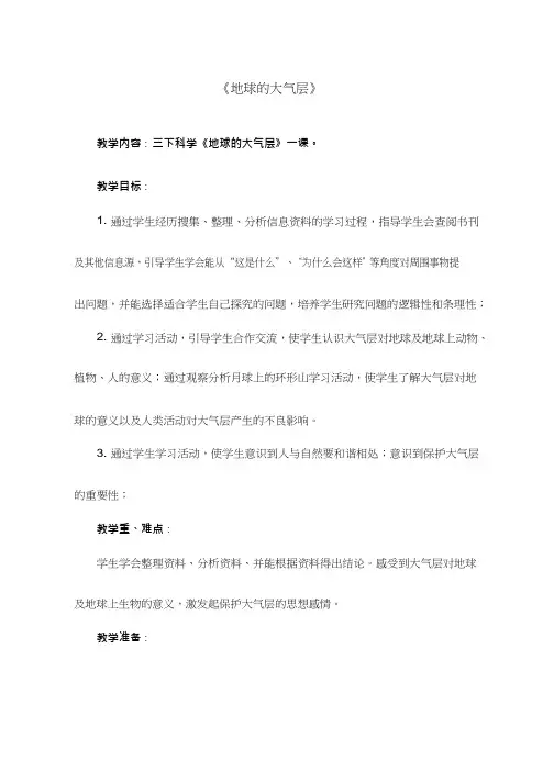 小学科学《地球的大气层》优质教案、教学设计