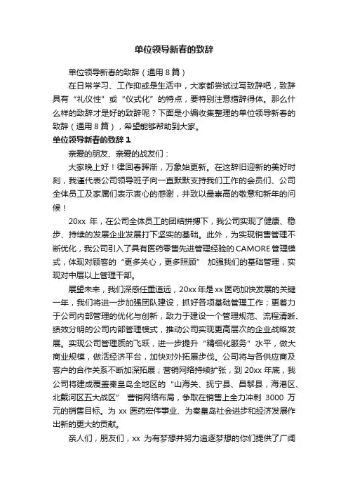 单位领导新春的致辞（通用8篇）