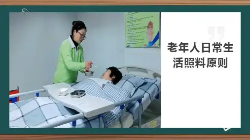 日常生活照料原则