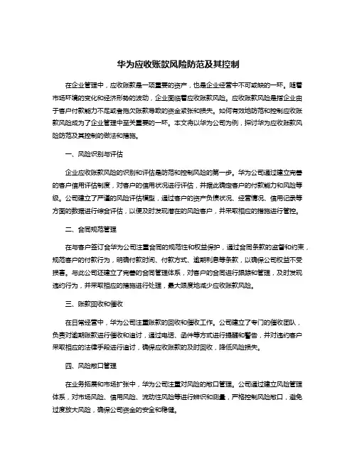 华为应收账款风险防范及其控制