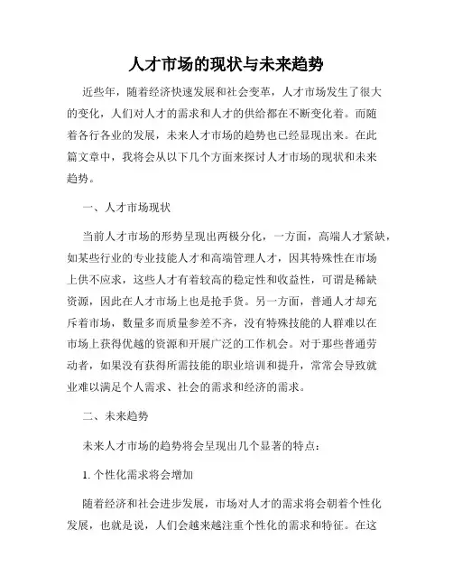 人才市场的现状与未来趋势