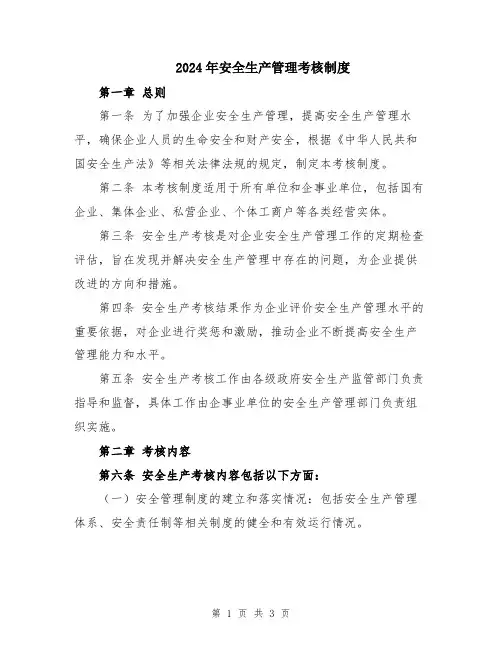 2024年安全生产管理考核制度