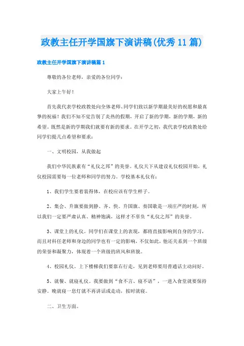 政教主任开学国旗下演讲稿(优秀11篇)