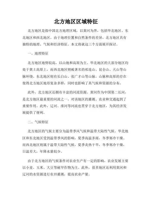 北方地区区域特征