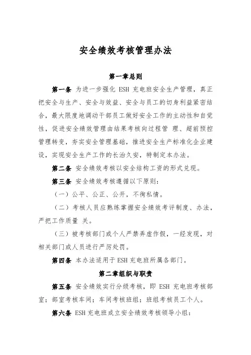 安全绩效考核管理办法