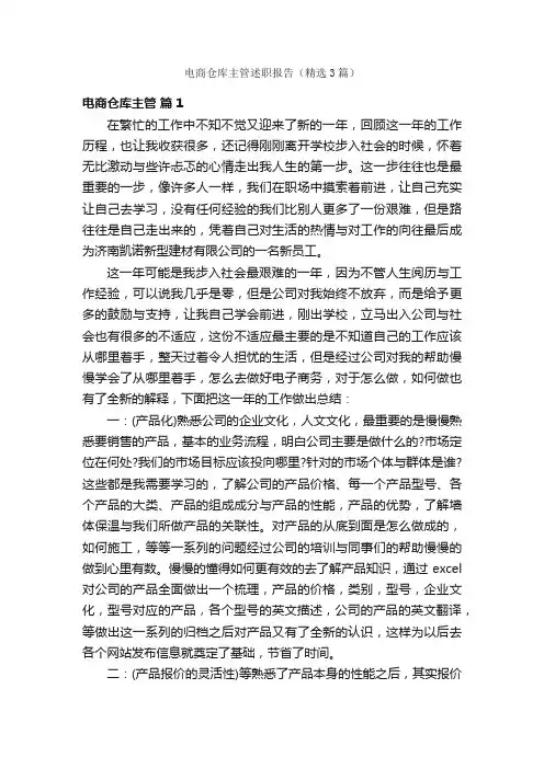 电商仓库主管述职报告（精选3篇）