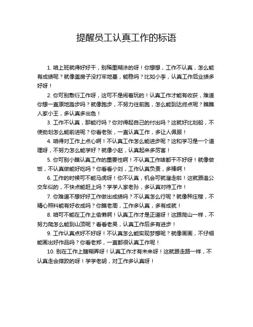 提醒员工认真工作的标语