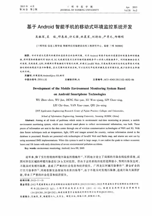 基于Android智能手机的移动式环境监控系统开发