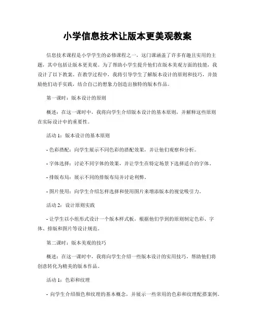 小学信息技术让版本更美观教案
