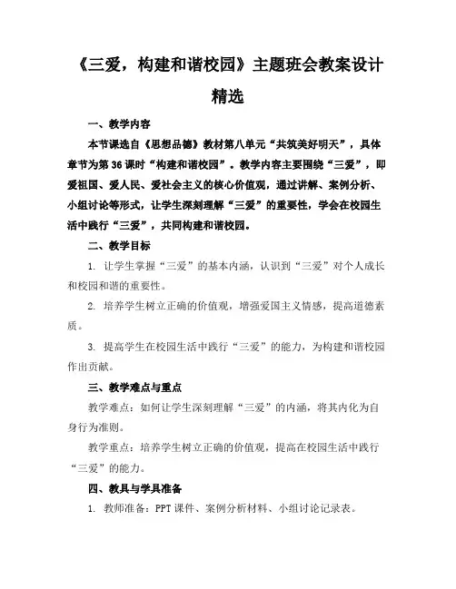 《三爱,构建和谐校园》主题班会教案设计精选