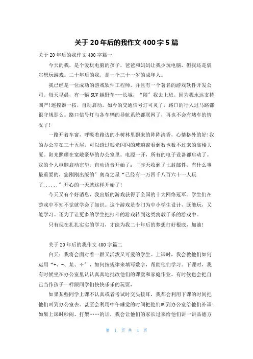 关于20年后的我作文400字5篇