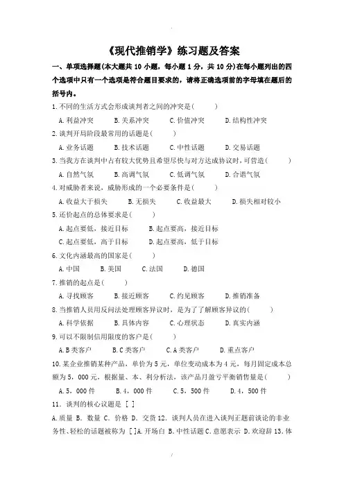 现代推销学练习题及答案