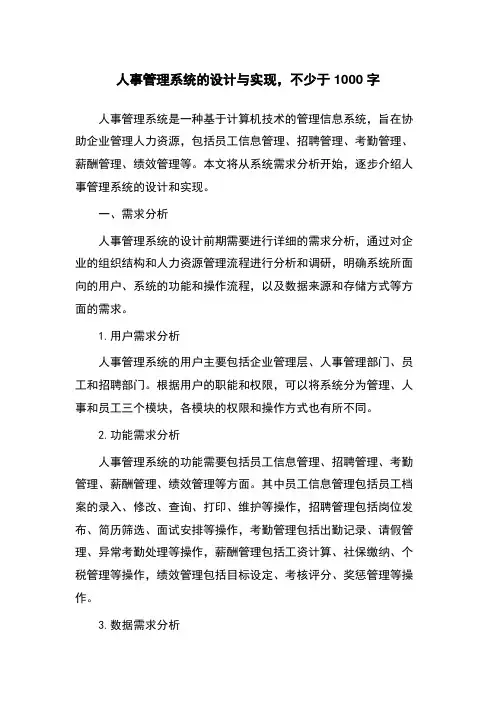 人事管理系统的设计与实现