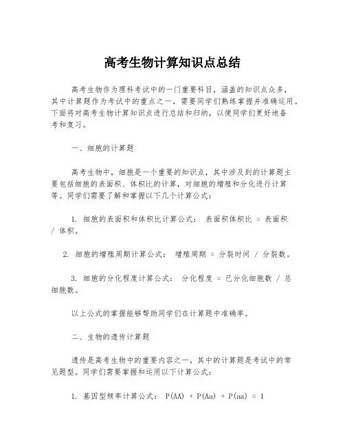 高考生物计算知识点总结