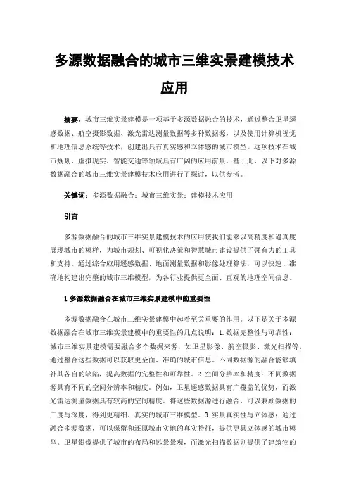 多源数据融合的城市三维实景建模技术应用
