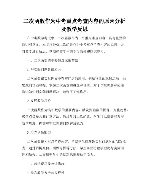 二次函数作为中考重点考查内容的原因分析及教学反思