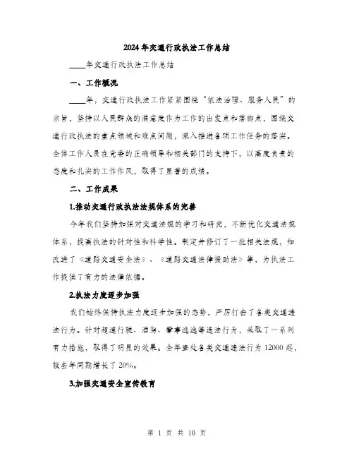2024年交通行政执法工作总结(3篇)