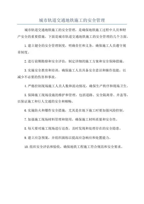 城市轨道交通地铁施工的安全管理