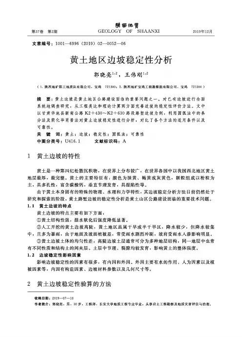 黄土地区边坡稳定性分析