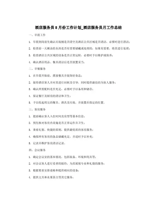 酒店服务员8月份工作计划_酒店服务员月工作总结