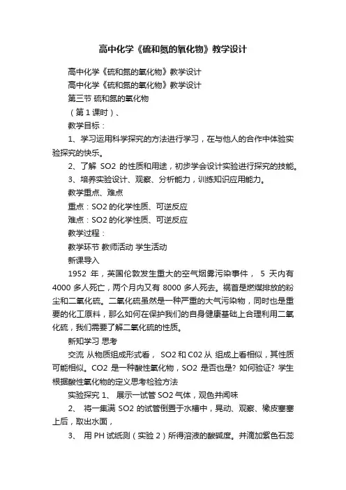 高中化学《硫和氮的氧化物》教学设计