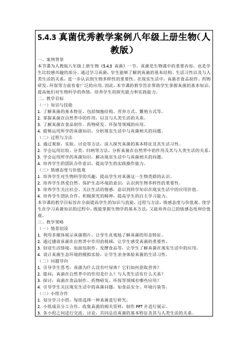 5.4.3真菌优秀教学案例八年级上册生物(人教版)