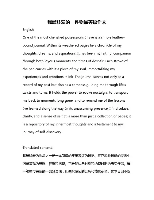我最珍爱的一件物品英语作文