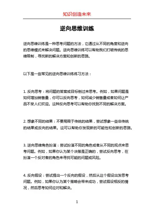 逆向思维训练