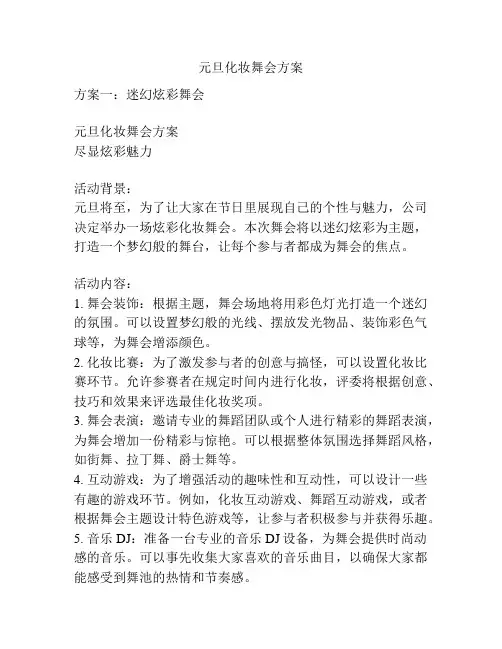 元旦化妆舞会方案