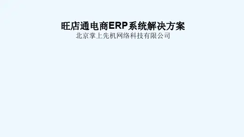电商ERP系统解决方案