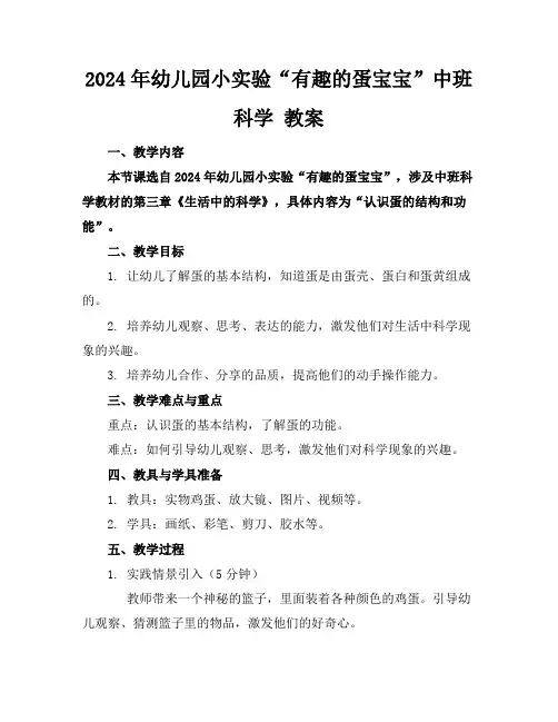 2024年幼儿园小实验“有趣的蛋宝宝”中班科学 教案
