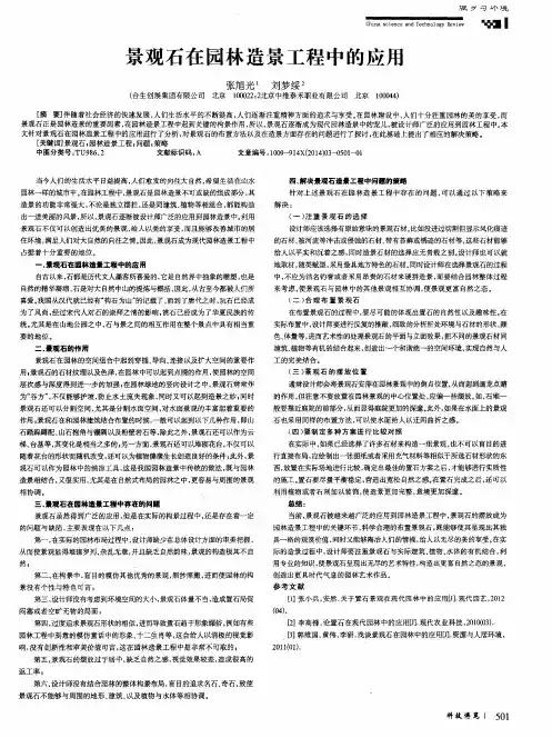 景观石在园林造景工程中的应用