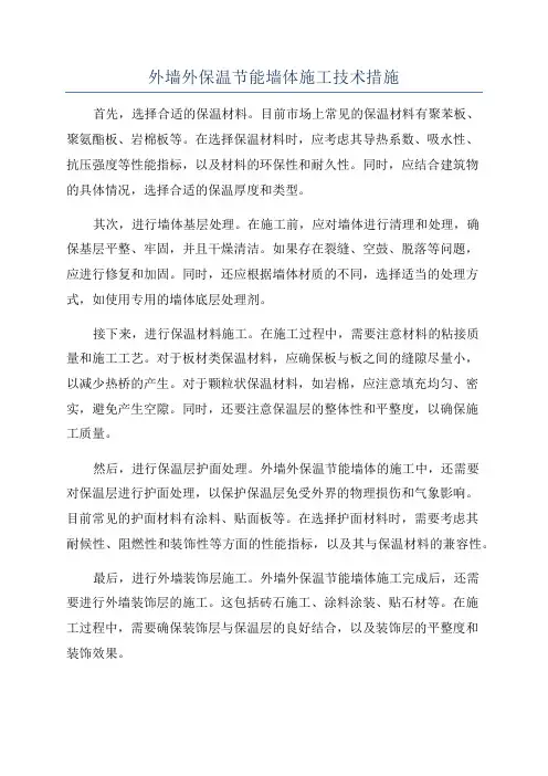 外墙外保温节能墙体施工技术措施
