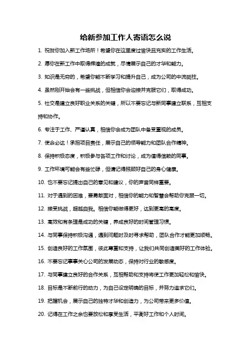 给新参加工作人寄语怎么说