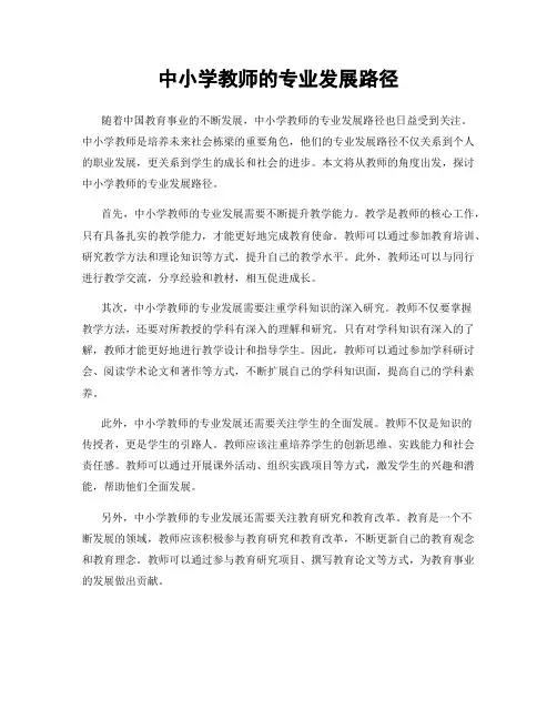 中小学教师的专业发展路径