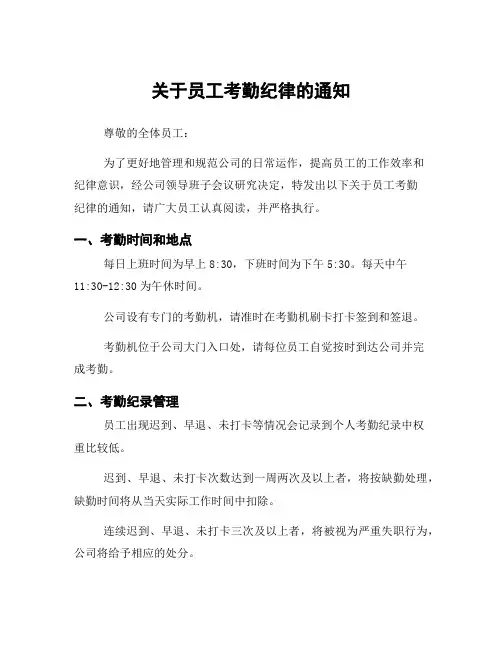关于员工考勤纪律的通知
