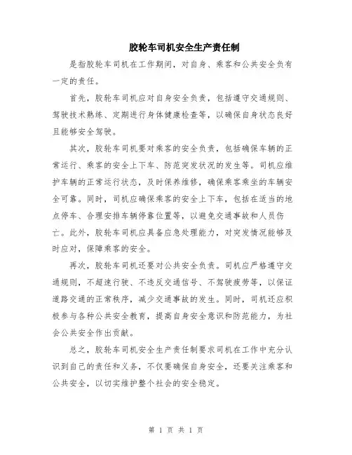 胶轮车司机安全生产责任制