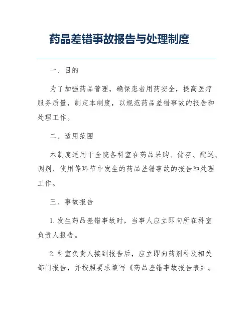 药品差错事故报告与处理制度