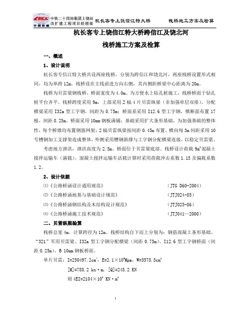 贝雷栈桥计算程及施工方案