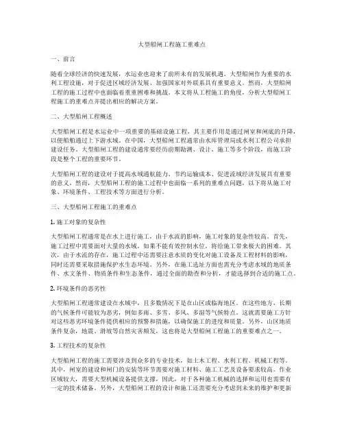 大型船闸工程施工重难点